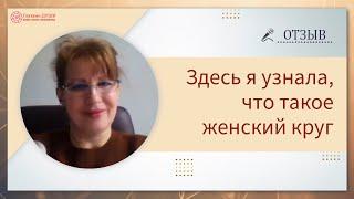 Я узнала что такое женский круг | Отзыв на онлайн курс | Основы саморазвития | Глазами Души