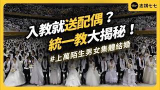 安倍晉三、蓬佩奧都相挺？統一教到底什麼來頭？為何要幫信徒「集體配婚」？｜志祺七七