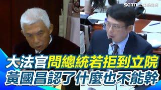 【#原音重現】大法官尤伯祥問總統若拒到立法院會遭反制？ 黃國昌認了「立院什麼也不能幹」｜三立新聞網 SETN.com