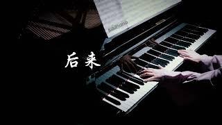 钢琴｜ 后来，我总算学会了如何去爱 刘若英 Later  Rene Liu【Bi.Bi Piano】