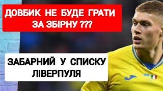 НОВИНИ ФУТБОЛУ.ДОВБИК.Збірна УКРАЇНИ.Ліга Націй.Футбол.Ребров.Забарний.Ярмоленко