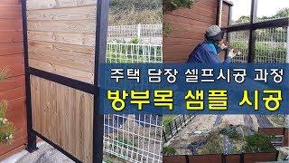 전원주택 담장만들기(울타리설치) 셀프시공 과정2 : 방부목 판재 부착 샘플 시공