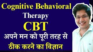 Cognitive behavioral therapy CBT अपने मन को पुरी तरह से ठीक करने का विज्ञान