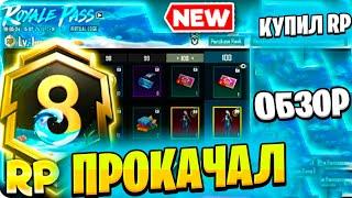 КУПИЛ и ПРОКАЧАЛ НОВОЕ RP A8 | ОБЗОР на Royale Pass в Пабг Мобайл