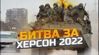 Битва за Херсон 2022. Блестящая победа армии России