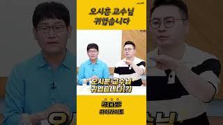 오시훈 교수님 귀여워요? 댓글 달아주세요!