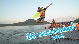 18 กระบวนท่าโดดน้ำ Ways to Pool Jumping 2018