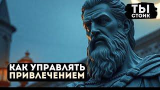 Как Управлять Привлечением с ТЁМНОЙ ПСИХОЛОГИЕЙ | Стоицизм