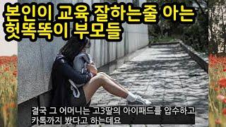 본인만의 신념으로 애들 망쳤던 헛똑똑이 부모들