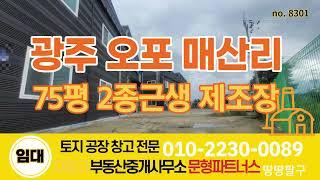 광주공장임대 광주창고임대 광주 오포읍 매산리위치  서울가까운 공장창고임대  교통좋은공장창고 제2종근린생활시설 제조장 제2경부고속도로오포IC인근