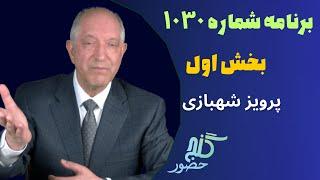 بخش اول، برنامه ۱۰۳۰ گنج حضور |Part 1, Program 1030 Ganje Hozour, Parviz Shahbazi
