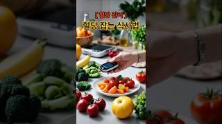 혈당 잡는 식사법 -꿀팁 #혈당#혈당관리#식사법