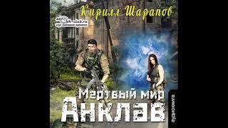 03. Кирилл Шарапов - Мёртвый мир. Книга 3. Анклав.