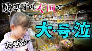 駄菓子の宝庫「菓子いちばん」さんで夢のお買い物のはずが大号泣！？その衝撃の理由とは…？