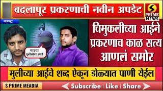 बदलापूरच्या चिमुकलीच्या आईने प्रकरणाच काळ सत्य आणलं समोर | मुलीच्या आईचे शब्द ऐकून डोळ्यात पाणी येईल