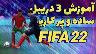 آموزش ساده ترین دریبل های FIFA 22