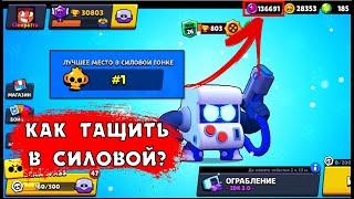 КАК ВСЕГДА ПОБЕЖДАТЬ В СИЛОВОЙ ГОНКЕ БРАВЛ СТАРС? | КЛЕО BRAWL STARS