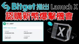 用USDT認購的Lanuchpad! Bitget全新推出Lanuch X!認購新幣爆擊機會! 首期項目FUEL詳細參與規則是什麼?與Lanuchpad、Pool X有什麼差別? 農場嚕羊毛EP216