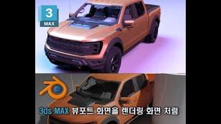 3ds MAX 아름다운 뷰포트 만들기