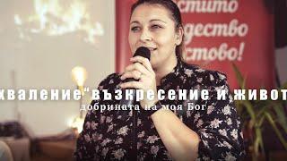 Добрината на Бог - Хваление "Възкресение и Живот"  /Goodness of God (cover)- RLC Worship.