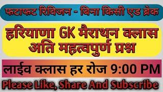 Haryana GK For Gram Sachive, Haryana Police And HSSC Patwari | Haryana GK Merathon Class | HSSC