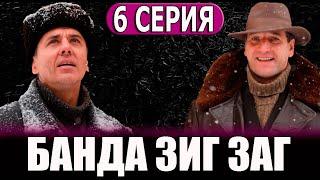 Банда Зиг Заг 6 СЕРИЯ (сериал 2023) KION. анонс и дата выхода