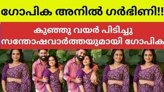 ഗോപികയ്ക്ക് ആശംസകൾ നേർന്നുകൊണ്ട് ആരാധകർ actress gopika anil latest pregnancy news social media gp