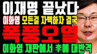 난리난 이재명 “이화영이 모든걸 다 자백하자 결국 폭풍오열” 이화영, 이재명에 대반격 시작...이화영 부인의 충격행동