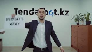 Партнерское участие в тендерах с помощью Tenderbot.kz