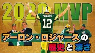 2020NFL年間MVPアーロンロジャースの歴史と凄さ 彼の挫折と復活の人生に迫る!【NFL偉人伝】