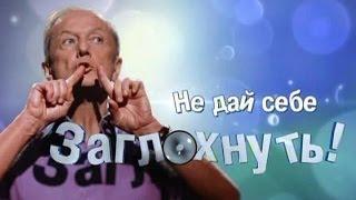 Михаил Задорнов. Концерт "Не дай себе заглохнуть"