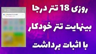 روزی 18 تتر درجا و آنیدرآمد دلاری خودکار واقعی با اثبات برداشت خودم