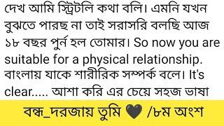 ব!ন্ধ_দ!র!জা!য় তু!মি||৮ম অংশ|| দেখ আমি স্ট্রিটলি কথা বলি। এমনি যখন বুঝতে পারছ না তাই সরাসরি বলছি