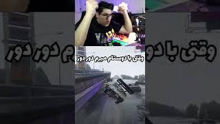 رانندگی من وقتی با رفیقامم vs رانندگی من کنار خانواده در جی تی ای  #short