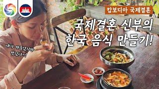  국제결혼 신부는 한국 음식을 어떻게 할까?ㅣ#국제결혼 #국제부부 #된장찌개레시피