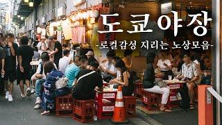 도쿄의 종로이자 을지로 | 도쿄 맛집 여행