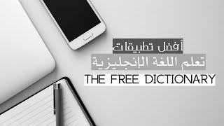 أفضل تطبيقات تعلم اللغة الانجليزيه (1) تطبيق The Free Dictionary