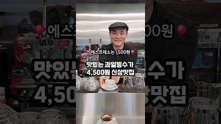 과일빙수가 4,500원?! 에스프레소가 1,500원?!️ 갓성비 카페 #제주맛집   #가성비맛집  #도민맛집  #제주카페  #제주빙수 #제주팥빙수 #제주카페추천