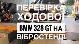 Перевірка ходової BMW 328 GT на вібростенді