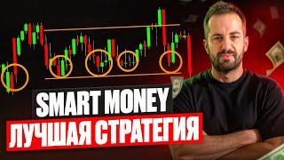 Smart Money ПРОСТЫМИ СЛОВАМИ — Зарабатывай вместе с КИТАМИ! Торговая стратегия СМАРТ МАНИ | Трейдинг