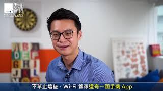 香港寬頻 「Wi-Fi管家」- 服務介紹