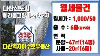 *수호부동산* 다산신도시/다산동 다산헤리움그랑비스타2차 오피스텔 월세물건 (14평, 월세가 1,000 / 50)