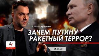 Арестович: Зачем Путину ракетный террор? @bestradioisrael