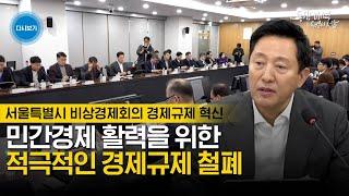 경제 활력위해 서울시 역량 총동원 규제 철폐 나설 것 | 서울특별시 비상경제회의 경제규제 혁신