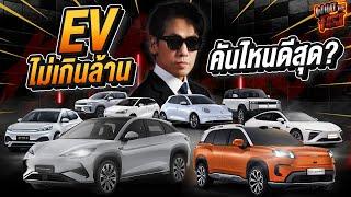 บุกงาน Motor Expo 2024!! พาดู EV SUV ในราคาไม่ถึงล้านก็เป็นเจ้าของได้!! EP.155 | What the fast