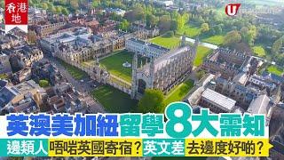 【#留學移民比較】英澳美加紐留學8大需知 邊類人唔啱英國寄宿？英文差去邊度好啲？