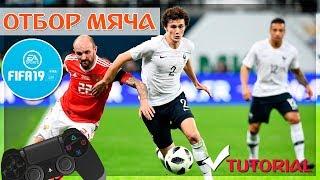 КАК ОТОБРАТЬ МЯЧ В FIFA 19  TUTORIAL ОТБОР МЯЧА FIFA 2019  ИГРА В ЗАЩИТЕ ФИФА 19