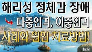 [제26강]. 해리성 정체감 장애, 다중인격, 이중인격 장애, 사례와 원인 치료방법!