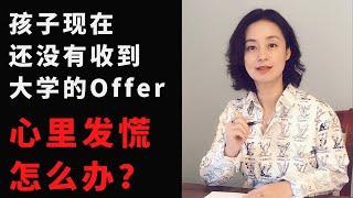 孩子现在没有收到大学录取通知书而焦虑？家长要做这件事！