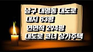 대구 남구 대도로변 상가주택-대구상가센터,대구부동산